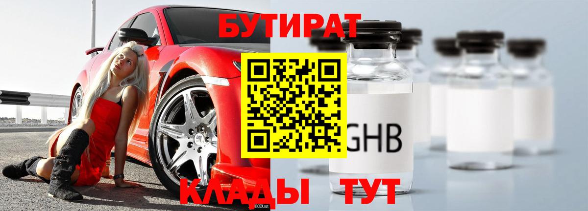 БУТИРАТ оксибутират  Вход с VPN  БУТИРАТ  Борисоглебск 