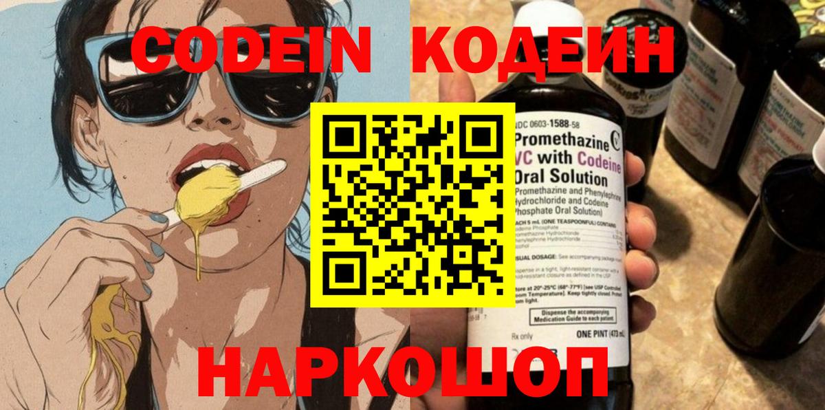 Борисоглебск  Codein напиток Lean (лин)  Вход с VPN  Codein Purple Drank 