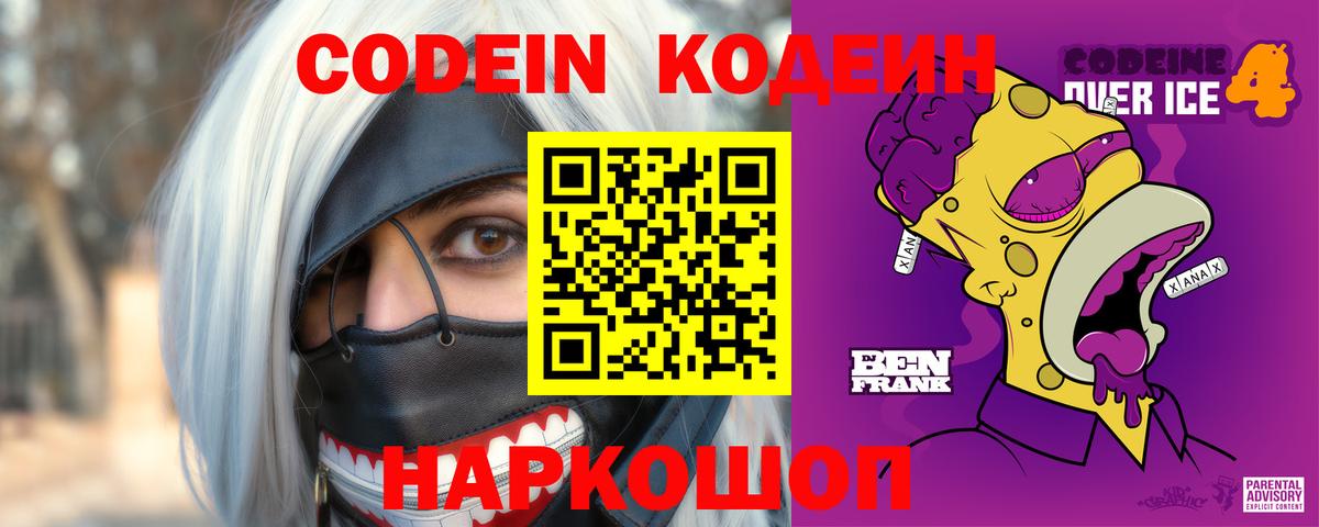 Codein напиток Lean (лин) Борисоглебск